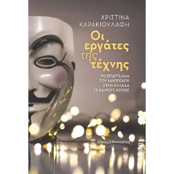 ΟΙ ΕΡΓΑΤΕΣ ΤΗΣ ΤΕΧΝΗΣ