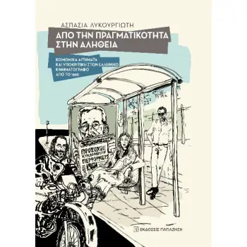 ΑΠΟ ΤΗΝ ΠΡΑΓΜΑΤΙΚΟΤΗΤΑ ΣΤΗΝ ΑΛΗΘΕΙΑ ΚΟΙΝΩΝΙΚΑ ΑΙΤΗΜΑΤΑ ΚΑΙ ΥΠΟΚΡΙΤΙΚΗ ΣΤΟΝ ΕΛΛΗΝΙΚΟ ΚΙΝΗΜΑΤΟΓΡΑΦΟ ΑΠΟ ΤΟ 1968