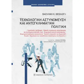 ΤΕΧΝΟΛΟΓΙΚΗ ΑΣΤΥΝΟΜΕΥΣΗ ΚΑΙ ΑΝΤΕΓΚΛΗΜΑΤΙΚΗ ΠΟΛΙΤΙΚΗ ΤΕΧΝΟΛΟΓΙΕΣ ΠΡΟΒΛΕΨΗΣ. ΒΑΣΙΚΕΣ ΣΤΡΑΤΗΓΙΚΕΣ ΑΣΤΥΝΟΜΕΥΣΗΣ ΚΑΙ ΣΥΣΤΗΜΑΤΑ ΑΝΑΠΤΥ