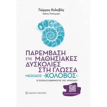 ΠΑΡΕΜΒΑΣΗ ΣΤΙΣ ΜΑΘΗΣΙΑΚΕΣ ΔΥΣΚΟΛΙΕΣ ΣΤΗ ΓΛΩΣΣΑ: ΜΕΘΟΔΟΣ «ΚΟΛΟΒΟΣ» ΕΓΧΕΙΡΙΔΙΟ ΕΦΑΡΜΟΓΗΣ ΤΗΣ ΜΕΘΟΔΟΥ