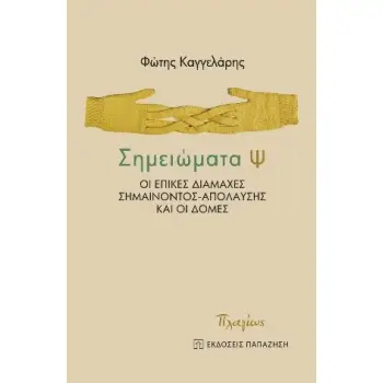 ΣΗΜΕΙΩΜΑΤΑ Ψ ΟΙ ΕΠΙΚΕΣ ΔΙΑΜΑΧΕΣ ΣΗΜΑΙΝΟΝΤΟΣ-ΑΠΟΛΑΥΣΗΣ ΚΑΙ ΟΙ ΔΟΜΕΣ