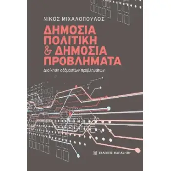 ΔΗΜΟΣΙΑ ΠΟΛΙΤΙΚΗ ΚΑΙ ΔΗΜΟΣΙΑ ΠΡΟΒΛΗΜΑΤΑ