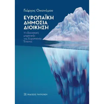 ΕΥΡΩΠΑΙΚΗ ΔΗΜΟΣΙΑ ΔΙΟΙΚΗΣΗ Η «ΔΙΟΙΚΗΤΙΚΗ ΜΗΧΑΝΙΚΗ» ΤΗΣ ΕΥΡΩΠΑΪΚΗΣ ΕΝΩΣΗΣ