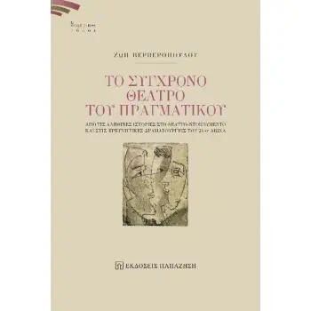 ΤΟ ΣΥΓΧΡΟΝΟ ΘΕΑΤΡΟ ΤΟΥ ΠΡΑΓΜΑΤΙΚΟΥ ΑΠΟ ΤΙΣ ΑΛΗΘΙΝΕΣ ΙΣΤΟΡΙΕΣ ΣΤΟ ΘΕΑΤΡΟ-ΝΤΟΚΟΥΜΕΝΤΟ ΚΑΙ ΣΤΙΣ ΕΡΕΥΝΗΤΙΚΕΣ ΔΡΑΜΑΤΟΥΡΓΙΕΣ ΤΟΥ 21ΟΥ