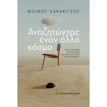 ΑΝΑΖΗΤΩΝΤΑΣ ΕΝΑΝ ΑΛΛΟ ΚΟΣΜΟ ΜΙΑ ΣΥΖΗΤΗΣΗ ΓΙΑ ΤΑ ΠΑΘΗ ΚΑΙ ΤΟΥΣ ΣΚΟΠΟΥΣ ΤΟΥ ΑΝΘΡΩΠΟΥ