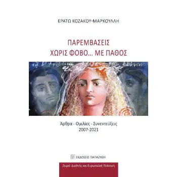 ΠΑΡΕΜΒΑΣΕΙΣ ΧΩΡΙΣ ΦΟΒΟ... ΜΕ ΠΑΘΟΣ ΑΡΘΡΑ - ΟΜΙΛΙΕΣ - ΣΥΝΕΝΤΕΥΞΕΙΣ 2007-2021