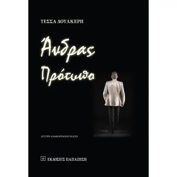 ΑΝΔΡΑΣ ΠΡΟΤΥΠΟ (ΑΝΑΘΕΩΡΗΜΕΝΗ ΕΚΔΟΣΗ)