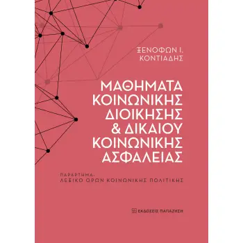 ΜΑΘΗΜΑΤΑ ΚΟΙΝΩΝΙΚΗΣ ΔΙΟΙΚΗΣΗΣ ΚΑΙ ΔΙΚΑΙΟΥ ΚΟΙΝΩΝΙΚΗΣ ΠΑΡΑΡΤΗΜΑ: ΛΕΞΙΚΟ ΟΡΩΝ ΚΟΙΝΩΝΙΚΗΣ ΠΟΛΙΤΙΚΗΣ ΜΑΘΗΜΑΤΑ ΚΟΙΝΩΝΙΚΗΣ ΔΙΟΙΚΗΣΗΣ ΚΑΙ ΔΙΚΑΙΟΥ ΚΟΙΝΩΝΙΚΗΣ ΠΑΡΑΡΤΗΜΑ: ΛΕΞΙΚΟ ΟΡΩΝ ΚΟΙΝΩΝΙΚΗΣ ΠΟΛΙΤΙΚΗΣ