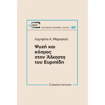 ΨΥΧΗ ΚΑΙ ΚΟΣΜΟΣ ΣΤΗΝ ΑΛΚΗΣΤΗ ΤΟΥ ΕΥΡΙΠΙΔΗ