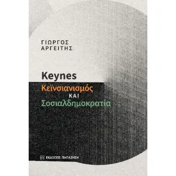 KEYNES: ΚΕΙΝΣΙΑΝΙΣΜΟΣ ΚΑΙ ΣΟΣΙΑΛΔΗΜΟΚΡΑΤΙΑ