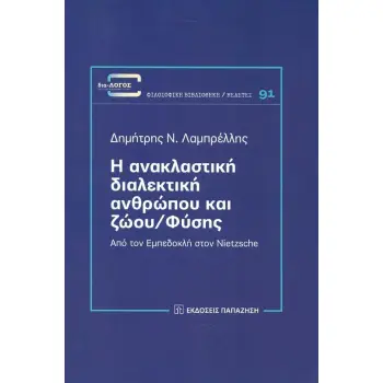 Η ΑΝΑΚΛΑΣΤΙΚΗ ΔΙΑΛΕΚΤΙΚΗ ΑΝΘΡΩΠΟΥ ΚΑΙ ΖΩΟΥ ΦΥΣΗΣ Η ΑΝΑΚΛΑΣΤΙΚΗ ΔΙΑΛΕΚΤΙΚΗ ΑΝΘΡΩΠΟΥ ΚΑΙ ΖΩΟΥ ΦΥΣΗΣ
