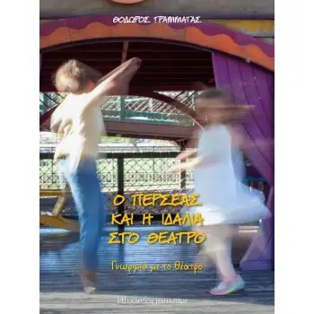 Ο ΠΕΡΣΕΑΣ ΚΑΙ Η ΙΔΑΛΙΑ ΣΤΟ ΘΕΑΤΡΟ ΓΝΩΡΙΜΙΑ ΜΕ ΤΟ ΘΕΑΤΡΟ