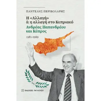 H ΑΛΛΑΓΗ & Η ΑΛΛΑΓΗ ΣΤΟ ΚΥΠΡΙΑΚΟ ΑΝΔΡΕΑΣ ΠΑΠΑΝΔΡΕΟΥ ΚΑΙ ΚΥΠΡΟΣ 1981-1989