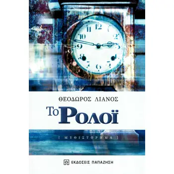 ΤΟ ΡΟΛΟΙ