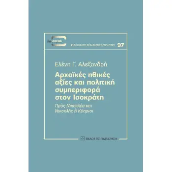 ΑΡΧΑΙΚΕΣ ΗΘΙΚΕΣ ΑΞΙΕΣ ΚΑΙ ΠΟΛΙΤΙΚΗ ΣΥΜΠΕΡΙΦΟΡΑ ΣΤΟΝ ΙΣΟΚΡΑΤΗ