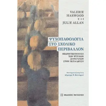 ΨΥΧΟΠΑΘΟΛΟΓΙΑ ΣΤΟ ΣΧΟΛΙΚΟ ΠΕΡΙΒΑΛΛΟΝ ΘΕΩΡΗΤΙΚΟΠΟΙΗΣΗ ΤΩΝ ΨΥΧΙΚΩΝ ΔΙΑΤΑΡΑΧΩΝ ΣΤΗΝ ΕΚΠΑΙΔΕΥΣΗ