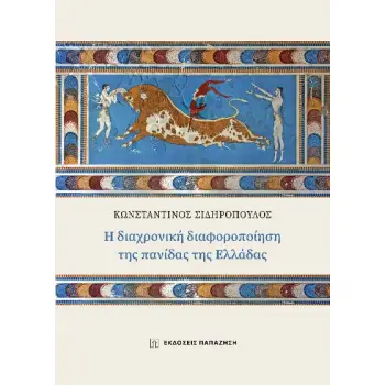 Η ΔΙΑΧΡΟΝΙΚΗ ΔΙΑΦΟΡΟΠΟΙΗΣΗ ΤΗΣ ΠΑΝΙΔΑΣ ΤΗΣ ΕΛΛΑΔΑΣ