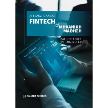 FINTECH & ΜΗΧΑΝΙΚΗ ΜΑΘΗΣΗ ΒΑΣΙΚΕΣ ΑΡΧΕΣ ΚΑΙ ΕΦΑΡΜΟΓΕΣ