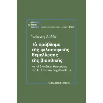 ΤΟ ΠΡΟΒΛΗΜΑ ΤΗΣ ΦΙΛΟΣΟΦΙΚΗΣ ΘΕΜΕΛΙΩΣΗΣ ΤΗΣ ΒΙΟΗΘΙΚΗΣ ΚΑΙ ΟΙ ΒΙΟΗΘΙΚΕΣ ΘΕΩΡΗΣΕΙΣ ΤΟΥ H. TRISTRAM ENGELHARDT, JR.