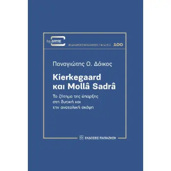 KIERKEGAARD ΚΑΙ MOLLA SADRA ΤΟ ΖΗΤΗΜΑ ΤΗΣ ΥΠΑΡΞΗΣ ΣΤΗ ΔΥΤΙΚΗ ΚΑΙ ΤΗΝ ΑΝΑΤΟΛΙΚΗ ΣΚΕΨΗ