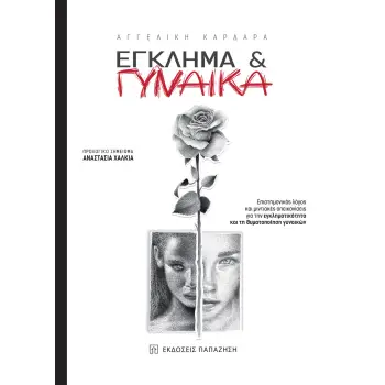 EΓΚΛΗΜΑ & ΓYΝΑIΚΑ
