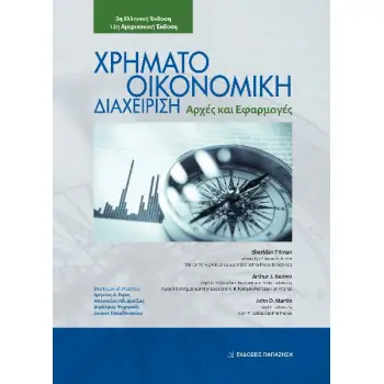 ΧΡΗΜΑΤΟΟΙΚΟΝΟΜΙΚΗ ΔΙΑΧΕΙΡΙΣΗ ΑΡΧΕΣ ΚΑΙ ΕΦΑΡΜΟΓΕΣ 2Η ΕΚΔΟΣΗ