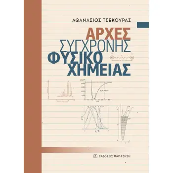 ΑΡΧΕΣ ΣΥΓΧΡΟΝΗΣ ΦΥΣΙΚΟΧΗΜΕΙΑΣ