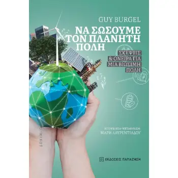 ΝΑ ΣΩΣΟΥΜΕ ΤΟΝ ΠΛΑΝΗΤΗ ΠΟΛΗ - ΣΚΕΨΕΙΣ ΚΑΙ ΟΝΕΙΡΑ ΓΙΑ ΜΙΑ ΒΙΩΣΙΜΗ ΠΟΛΗ