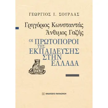 ΓΡΗΓΟΡΙΟΣ ΚΩΝΣΤΑΝΤΑΣ, ΑΝΘΙΜΟΣ ΓΑΖΗΣ - ΟΙ ΠΡΩΤΟΠΟΡΟΙ ΤΗΣ ΕΚΠΑΙΔΕΥΣΗΣ ΣΤΗΝ ΕΛΛΑΔΑ