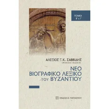 ΝΕΟ ΒΙΟΓΡΑΦΙΚΟ ΛΕΞΙΚΟ ΤΟΥ ΒΥΖΑΝΤΙΟΥ ΤΟΜΟΙ B΄ & Γ΄