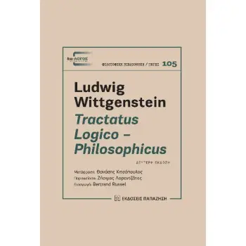 TRACTATUS LOGICO - PHILOSOPHICUS 2η ΕΚΔΟΣΗ