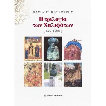 Η ΤΡΙΛΟΓΙΑ ΤΩΝ ΧΑΛΙΦΑΤΩΝ [ 622-1492 ]