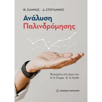 ΑΝΑΛΥΣΗ ΠΑΛΙΝΔΡΟΜΗΣΗΣ