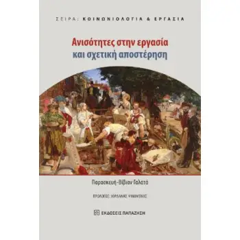 ΑΝΙΣΟΤΗΤΕΣ ΣΤΗΝ ΕΡΓΑΣΙΑ ΚΑΙ ΣΧΕΤΙΚΗ ΑΠΟΣΤΕΡΗΣΗ