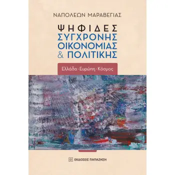ΨΗΦΙΔΕΣ ΣΥΓΧΡΟΝΗΣ ΟΙΚΟΝΟΜΙΑΣ & ΠΟΛΙΤΙΚΗΣ(ΧΑΡΤΟΔΕΤΟ) Ελλάδα - Ευρώπη - Κόσμος