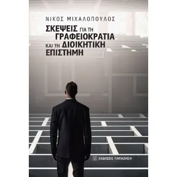 ΣΚΕΨΕΙΣ ΓΙΑ ΤΗ ΓΡΑΦΕΙΟΚΡΑΤΙΑ ΚΑΙ ΤΗΝ ΔΙΟΙΚΗΤΙΚΗ ΕΠΙΣΤΗΜΗ