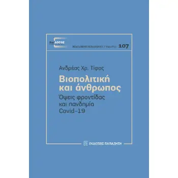 ΒΙΟΠΟΛΙΤΙΚΗ ΚΑΙ ΑΝΘΡΩΠΟΣ - ΟΨΕΙΣ ΦΡΟΝΤΙΔΑΣ ΚΑΙ ΠΑΝΔΗΜΙΑ COVID-19