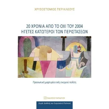 20 ΧΡΟΝΙΑ ΑΠΟ ΤΟ ΟΧΙ ΤΟΥ 2004 ΗΓΕΤΕΣ ΚΑΤΩΤΕΡΟΙ ΤΩΝ ΠΕΡΙΣΤΑΣΕΩΝ