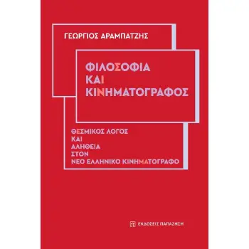ΦΙΛΟΣΟΦΙΑ ΚΑΙ ΚΙΝΗΜΑΤΟΓΡΑΦΟΣ ΘΕΣΜΙΚΟΣ ΛΟΓΟΣ ΚΑΙ ΑΛΗΘΕΙΑ ΣΤΟΝ ΝΕΟ ΕΛΛΗΝΙΚΟ ΚΙΝΗΜΑΤΟΓΡΑΦΟ