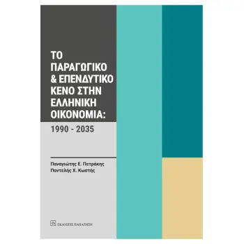 ΤΟ ΠΑΡΑΓΩΓΙΚΟ & ΕΠΕΝΔΥΤΙΚΟ ΚΕΝΟ ΣΤΗΝ ΕΛΛΗΝΙΚΗ ΟΙΚΟΝΟΜΙΑ: 1990 - 2035