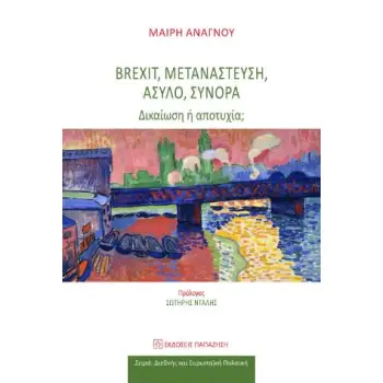 BREXIT, ΜΕΤΑΝΑΣΤΕΥΣΗ, ΑΣΥΛΟ, ΣΥΝΟΡΑ ΔΙΚΑΙΩΣΗ Η ΑΠΟΤΥΧΙΑ;