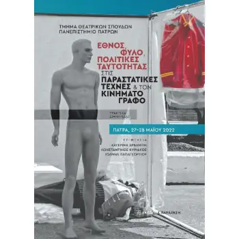 ΕΘΝΟΣ, ΦΥΛΟ, ΠΟΛΙΤΙΚΕΣ ΤΑΥΤΟΤΗΤΑΣ ΣΤΙΣ ΠΑΡΑΣΤΑΤΙΚΕΣ ΤΕΧΝΕΣ ΚΑΙ ΤΟΝ ΚΙΝΗΜΑΤΟΓΡΑΦΟ