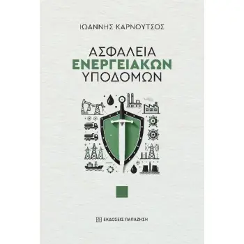 ΑΣΦΑΛΕΙΑ ΕΝΕΡΓΕΙΑΚΩΝ ΥΠΟΔΟΜΩΝ