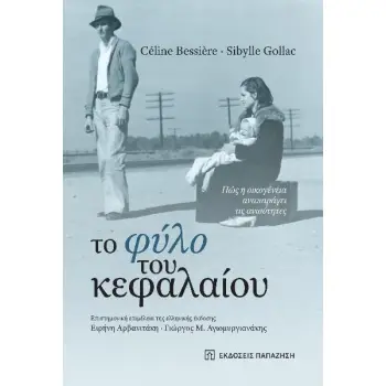 ΤΟ ΦΥΛΟ ΤΟΥ ΚΕΦΑΛΑΙΟΥ