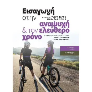ΕΙΣΑΓΩΓΗ ΣΤΗΝ ΑΝΑΨΥΧΗ ΚΑΙ ΤΟΝ ΕΛΕΥΘΕΡΟ ΧΡΟΝΟ