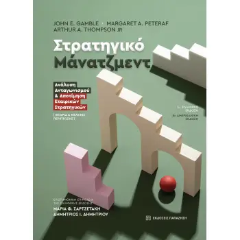 ΣΤΡΑΤΗΓΙΚΟ ΜΑΝΑΤΖΜΕΝΤ ΑΝΑΛΥΣΗ ΑΝΤΑΓΩΝΙΣΜΟΥ & ΑΠΟΤΙΜΗΣΗ ΕΤΑΙΡΙΚΩΝ ΣΤΡΑΤΗΓΙΚΩΝ - ΘΕΩΡΙΑ & ΜΕΛΕΤΕΣ ΠΕΡΙΠΤΩΣΗΣ