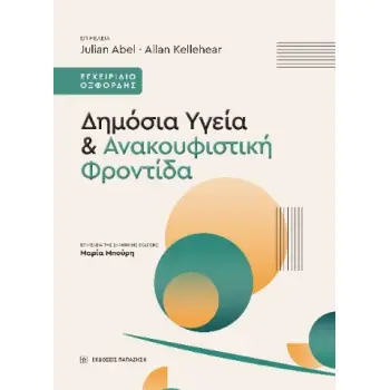 ΔΗΜΟΣΙΑ ΥΓΕΙΑ ΚΑΙ ΑΝΑΚΟΥΦΙΣΤΙΚΗ ΦΡΟΝΤΙΔΑ
