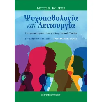 ΨΥΧΟΠΑΘΟΛΟΓΙΑ ΚΑΙ ΛΕΙΤΟΥΡΓΙΑ