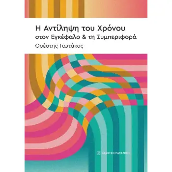 Η ΑΝΤΙΛΗΨΗ ΤΟΥ ΧΡΟΝΟΥ ΣΤΟΝ ΕΓΚΕΦΑΛΟ & ΤΗ ΣΥΜΠΕΡΙΦΟΡΑ Η ΑΝΤΙΛΗΨΗ ΤΟΥ ΧΡΟΝΟΥ ΣΤΟΝ ΕΓΚΕΦΑΛΟ & ΤΗ ΣΥΜΠΕΡΙΦΟΡΑ