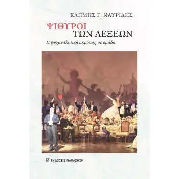 ΨΙΘΥΡΟΙ ΤΩΝ ΛΕΞΕΩΝ